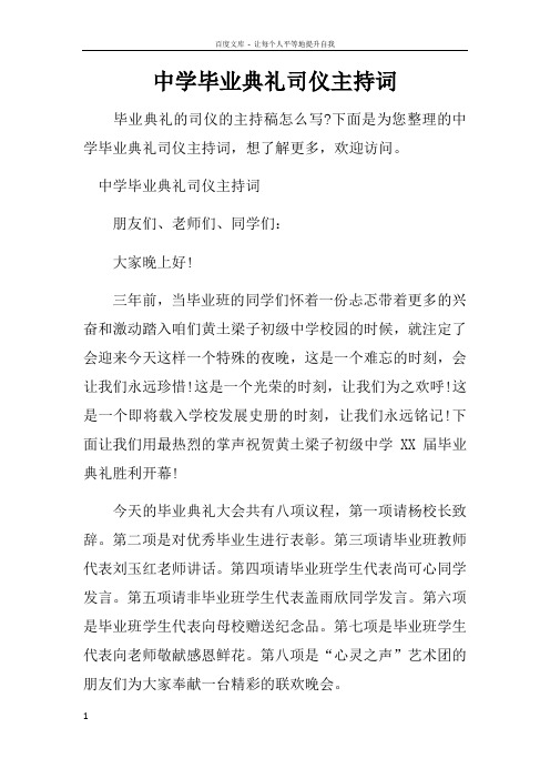 中学毕业典礼司仪主持词