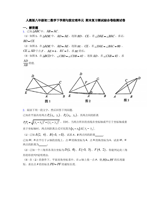 人教版八年级初二数学下学期勾股定理单元 期末复习测试综合卷检测试卷