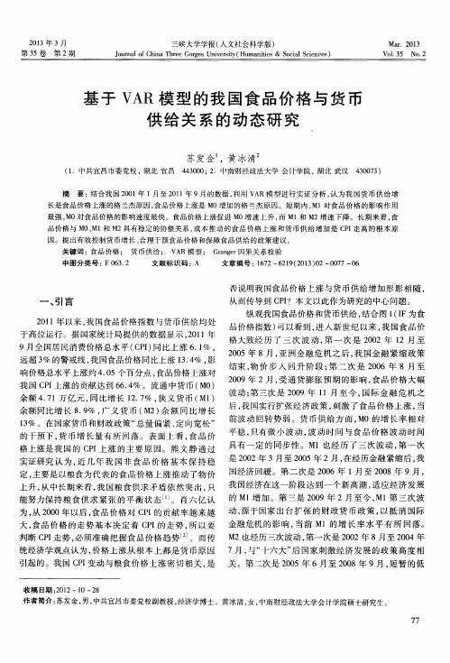 基于VAR模型的我国食品价格与货币供给关系的动态研究