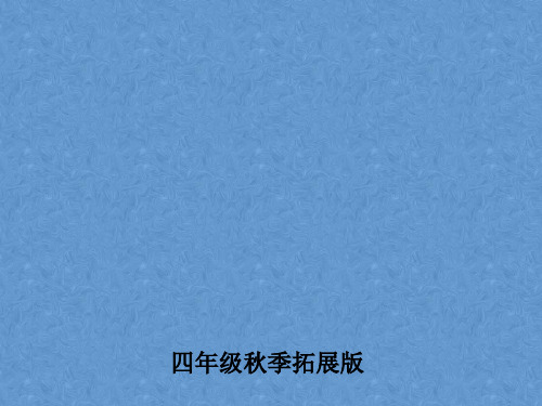 4.13 乘除法算式谜(最新数学课件)