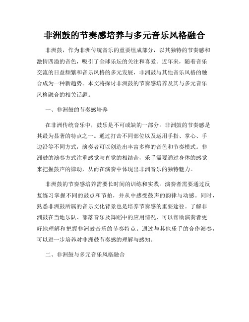 非洲鼓的节奏感培养与多元音乐风格融合