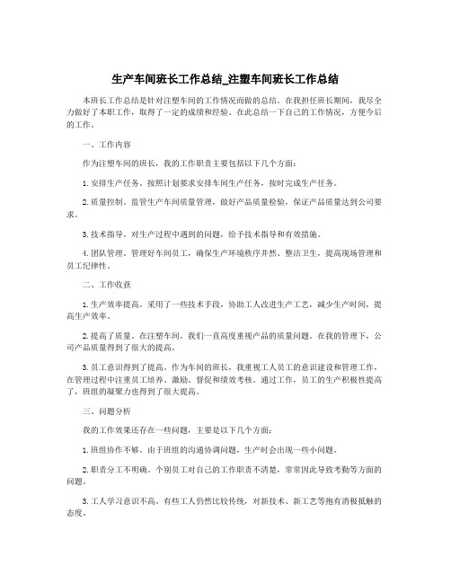 生产车间班长工作总结_注塑车间班长工作总结