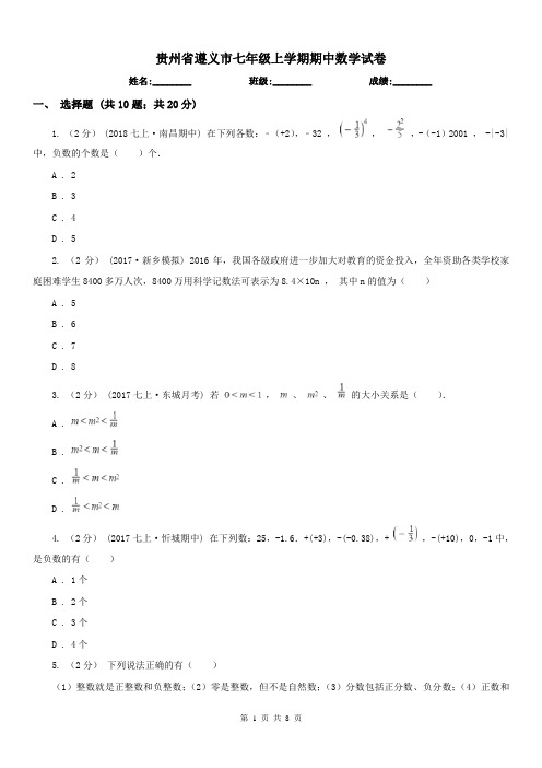 贵州省遵义市七年级上学期期中数学试卷