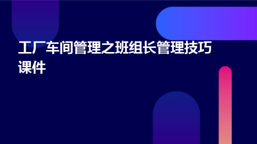 工厂车间管理之班组长管理技巧课件