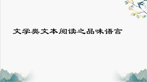 文学类文本阅读之语言品味专题复习++课件-++2024年中考语文二轮专题