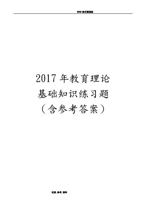 2018教育理论基础知识练习试题