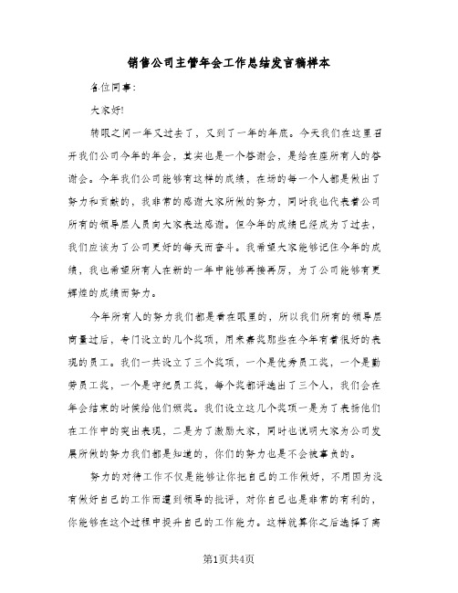 销售公司主管年会工作总结发言稿样本（二篇）