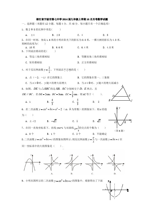 浙江省宁波市第七中学2014届九年级上学期10月月考数学试题