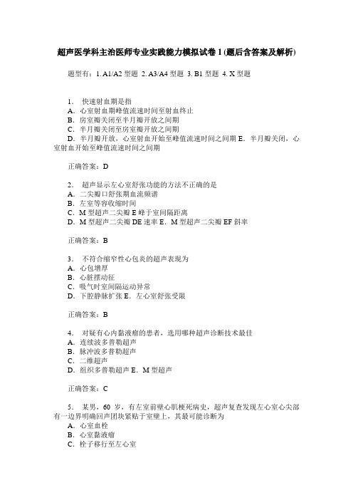 超声医学科主治医师专业实践能力模拟试卷1(题后含答案及解析)