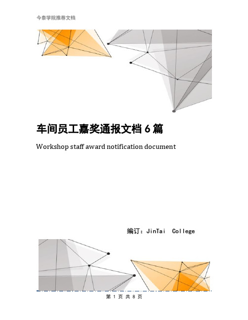 车间员工嘉奖通报文档6篇