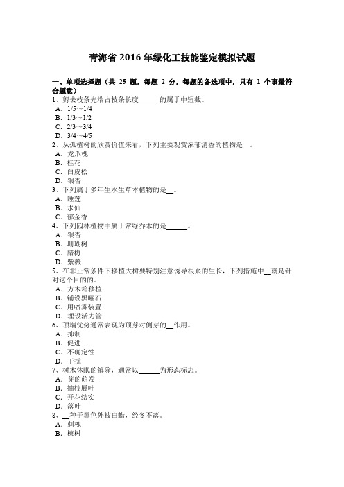 青海省2016年绿化工技能鉴定模拟试题