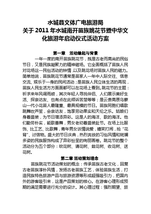 2011年水城南开苗族跳花节活动策划方案(修改稿)