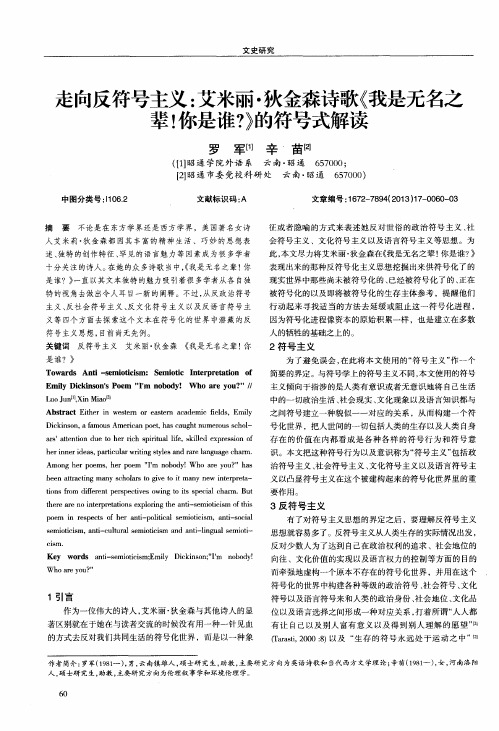 走向反符号主义：艾米丽·狄金森诗歌《我是无名之辈!你是谁？》的符号式解读