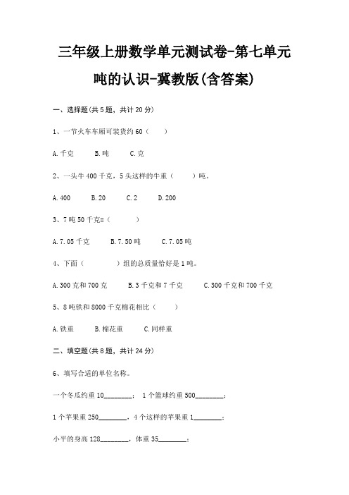 三年级上册数学单元测试卷-第七单元 吨的认识-冀教版(含答案)