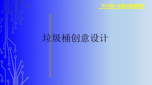 综合实践创意垃圾桶PPT课件