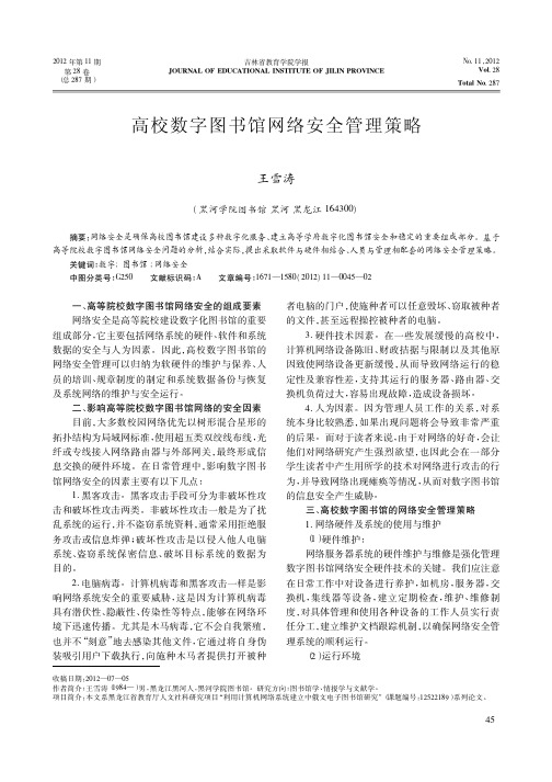 高校数字图书馆网络安全管理策略