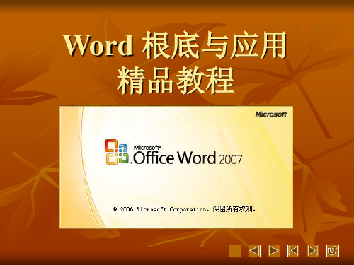 《Word基础与应用精品教程(2007版)》教学课件 第1章