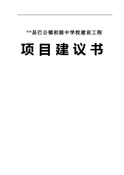 某县某镇初级中学校建设工程投资项目建议书