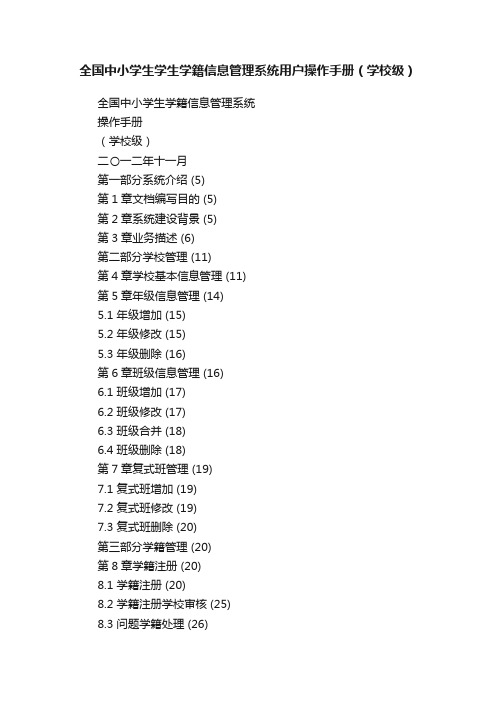 全国中小学生学生学籍信息管理系统用户操作手册（学校级）