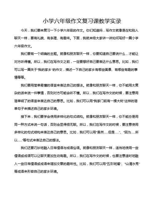 小学六年级作文复习课教学实录