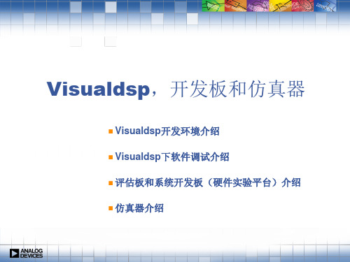 第八课-Visualdsp,开发板和仿真器分析
