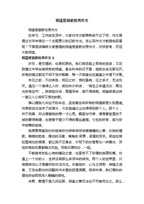 相逢是首歌优秀作文