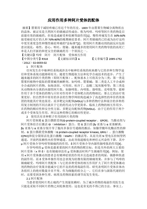 应用作用多种阿片受体的配体