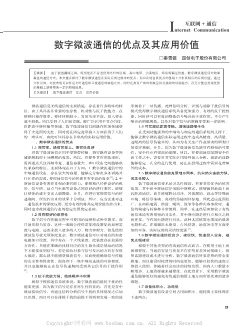 数字微波通信的优点及其应用价值