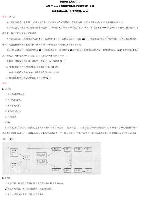 物流案例与实践(二)历年真题09-10(含答案)物流职业经理资格证书