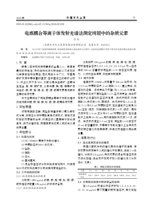 电感耦合等离子体发射光谱法测定纯银中的杂质元素