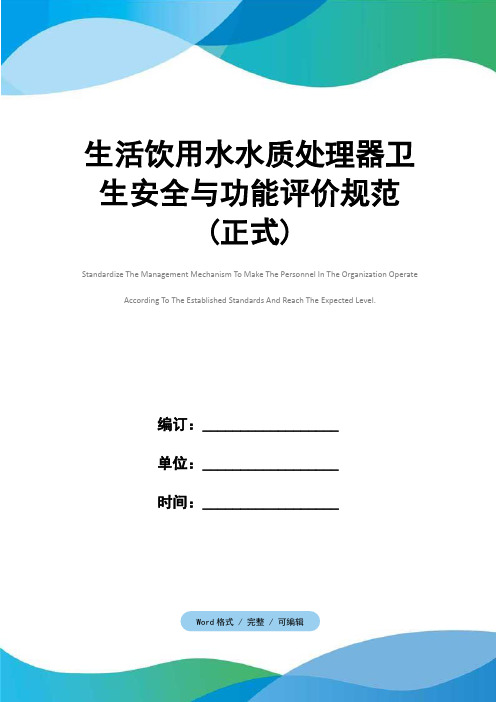 生活饮用水水质处理器卫生安全与功能评价规范(正式)