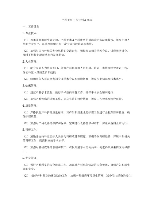 产科主任工作计划及目标