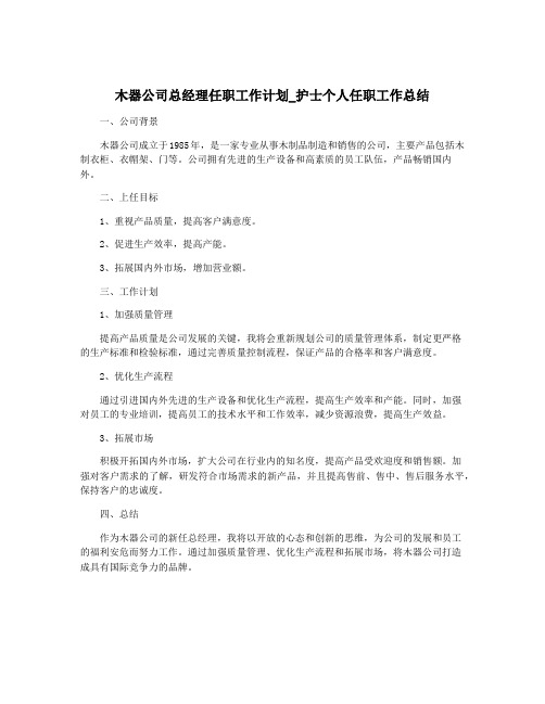 木器公司总经理任职工作计划_护士个人任职工作总结