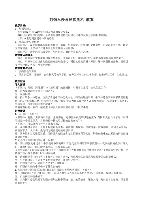 人民版 历史必修一 专题二 第一节 列强入侵与民族危机  教案