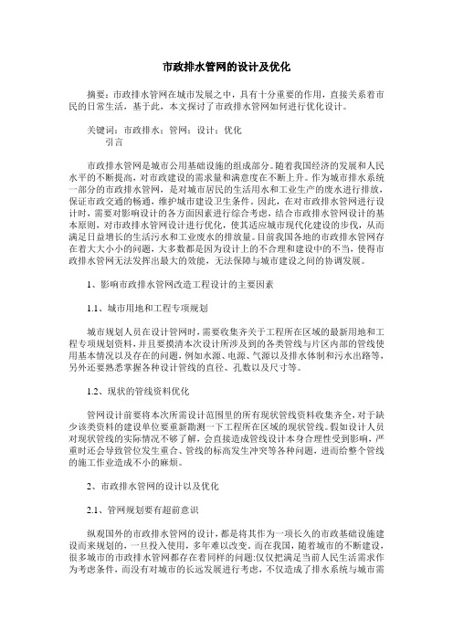 市政排水管网的设计及优化