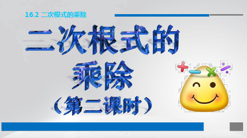 人教版八年级下册第十六章16.2 二次根式的除法课件(共14张PPT)