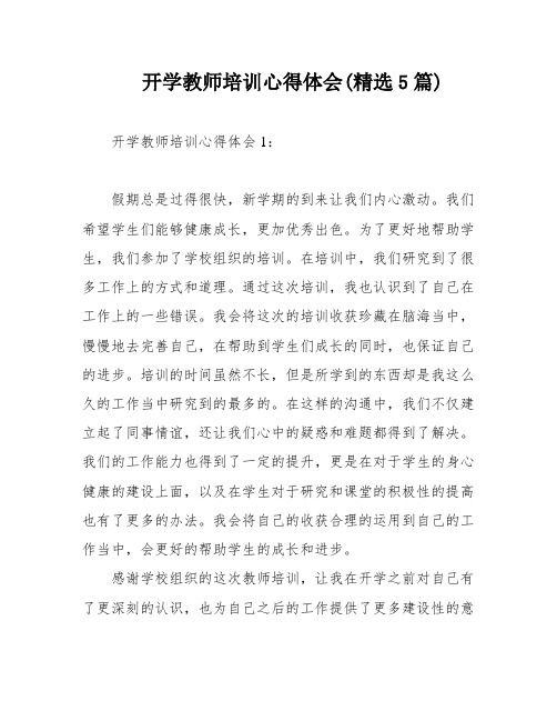 开学教师培训心得体会(精选5篇)