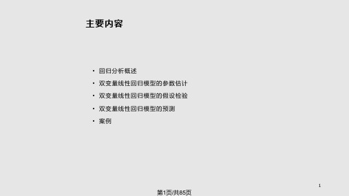 计量经济学一元线性回归分析PPT课件