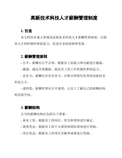 高新技术科技人才薪酬管理制度