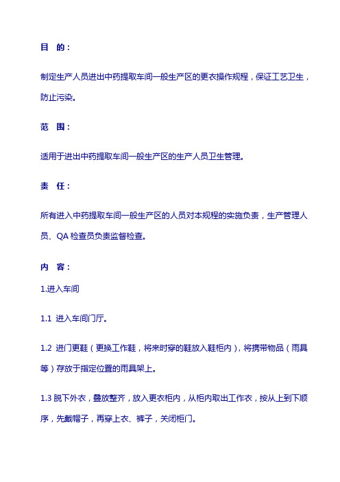 药厂 生产文件：050 人员进出中药提取车间一般生产区更衣标准操作规程