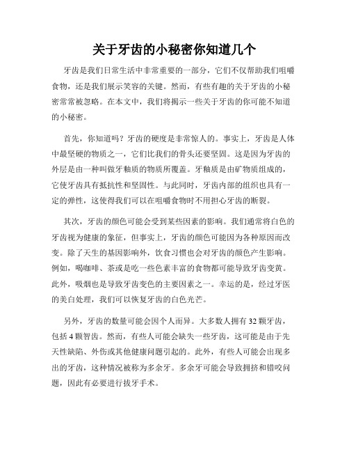 关于牙齿的小秘密你知道几个