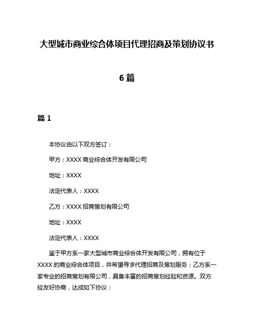 大型城市商业综合体项目代理招商及策划协议书6篇