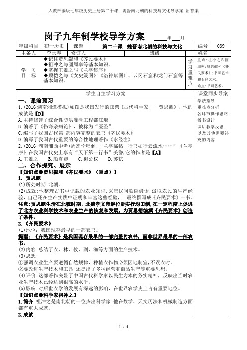 人教部编版七年级历史上册第二十课  魏晋南北朝的科技与文化导学案 附答案