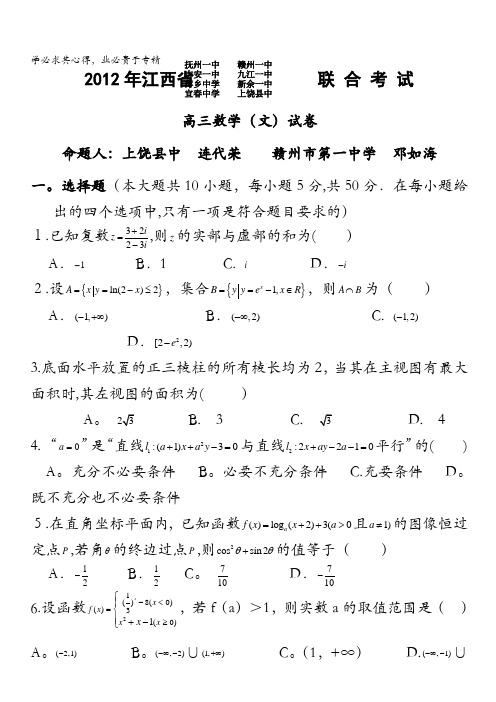 江西省八所重点高中2012届高三4月高考模拟联考数学(文)试题