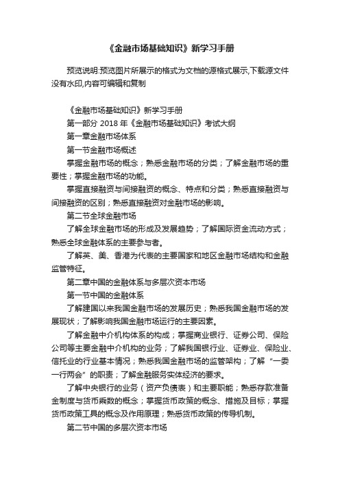 《金融市场基础知识》新学习手册