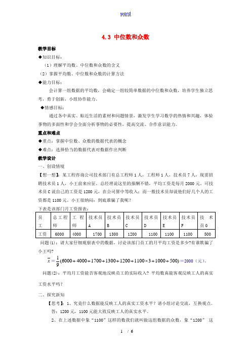 八年级数学上册 4.3 中位数和众数教案 浙教版 教案