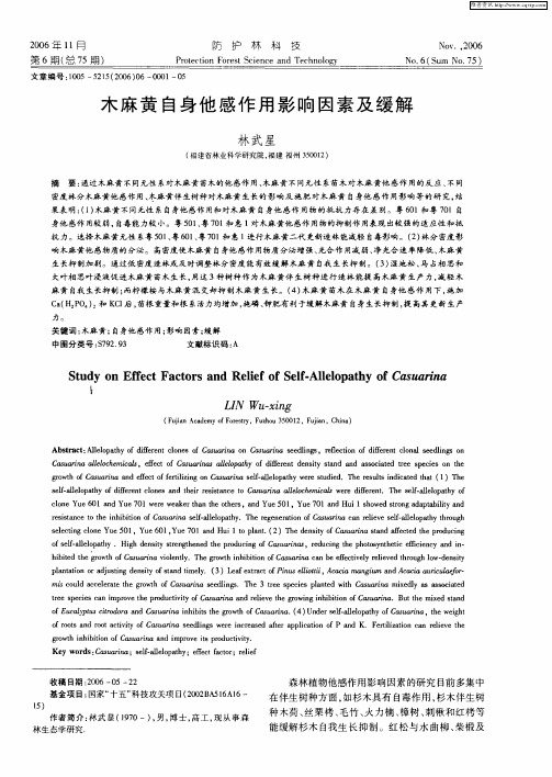 木麻黄自身他感作用影响因素及缓解