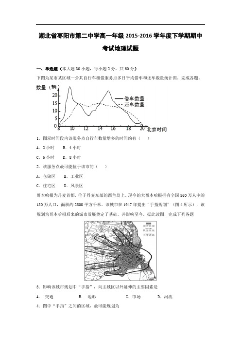 枣阳市第二中学2015-2016学年高一下学期期中考试地理试题及答案