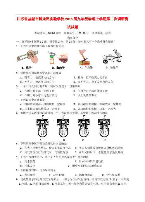 江苏省盐城市毓龙路实验学校九年级物理上学期第二次调研测试试题 苏科版