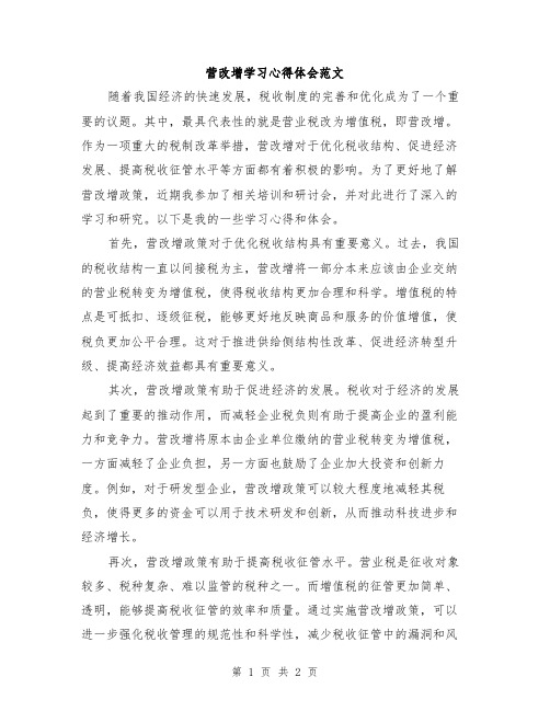 营改增学习心得体会范文